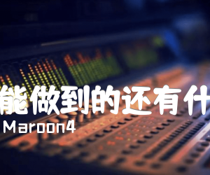 《爱能做到的还有什么吉他谱》_Maroon4_吉他图片谱1张