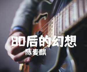 《80后的幻想吉他谱》_陈麦麒_C调 图片谱2张