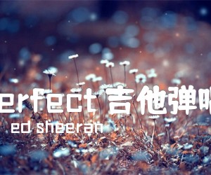 《Perfect 吉他弹唱 & 力行音乐G吉他谱》_ed sheeran 图片谱3张