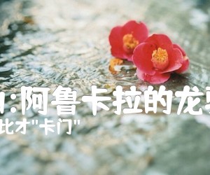 《选曲:阿鲁卡拉的龙骑兵吉他谱》_法比才