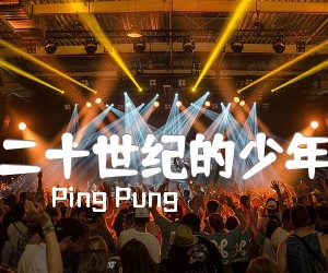 《二十世纪的少年吉他谱》_Ping Pung 图片谱1张