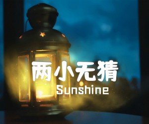 《两小无猜吉他谱》_Sunshine 图片谱4张