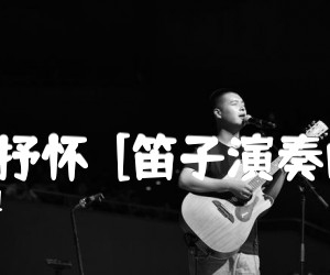 《秦川抒怀  [笛子演奏曲谱]吉他谱》_马迪 图片谱1张