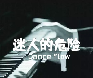 《迷人的危险吉他谱》_Dance flow_G调 图片谱3张