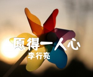 《愿得一人心吉他谱》_李行亮_G调_吉他图片谱2张