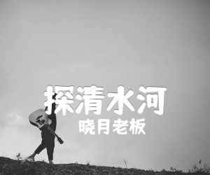 《探清水河吉他谱》_晓月老板_G调 图片谱2张