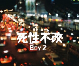 《死性不改吉他谱》_BoyZ_D调 图片谱1张