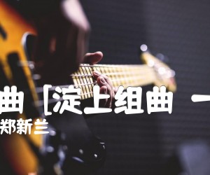 《晨曲  [淀上组曲（一）]吉他谱》_郑新兰 图片谱1张