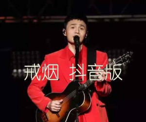 《戒烟 抖音版吉他谱》_李荣浩 图片谱3张