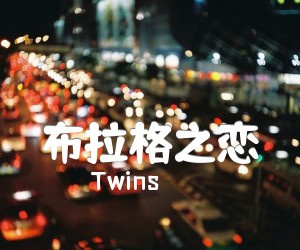 《布拉格之恋吉他谱》_Twins_吉他图片谱1张