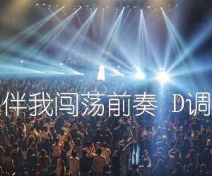 《谁伴我闯荡前奏 D调双吉他谱》_群星_D调 图片谱1张