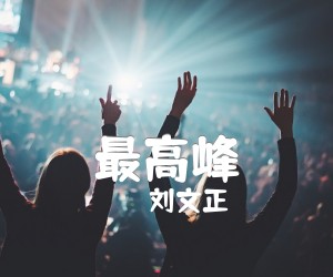 《最高峰吉他谱》_刘文正_C调 图片谱2张