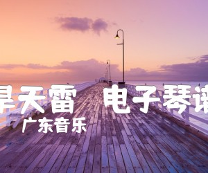 《旱天雷   电子琴谱吉他谱》_广东音乐 图片谱1张