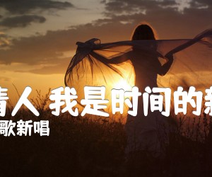 《旧情人 我是时间的新欢吉他谱》_老歌新唱_尧十三_完整版 图片谱4张