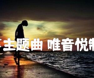 《滴答 嘀嗒  北京爱情故事主题曲 唯音悦制谱 C调原版带前奏间奏吉他谱》_侃侃_C调 图片谱2张