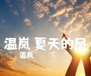 《温岚 夏天的风吉他谱》_温岚_C调 图片谱2张