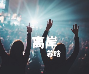 《离岸吉他谱》_苏晗_C调 图片谱2张