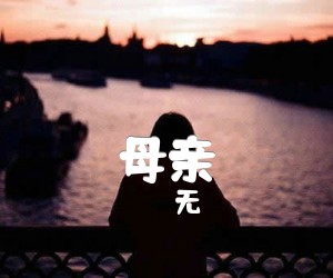 《母亲吉他谱》_无_E调 图片谱1张