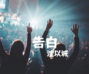 《告白吉他谱》_沈以诚_G调 图片谱3张