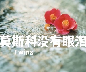 《莫斯科没有眼泪吉他谱》_Twins_G调 图片谱3张