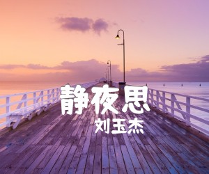 《静夜思吉他谱》_刘玉杰_C调 图片谱1张