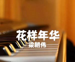 《花样年华吉他谱》_梁朝伟 图片谱1张