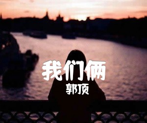 《我们俩吉他谱》_郭顶_G调 图片谱2张