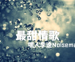 《最甜情歌吉他谱》_嘿人李逵Noisemakers_E调 图片谱3张