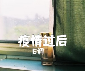 《疫情过后吉他谱》_G调_G调 图片谱3张