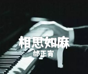 《相思如麻吉他谱》_邰正宵 图片谱1张