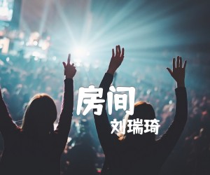 《房间吉他谱》_刘瑞琦 图片谱2张