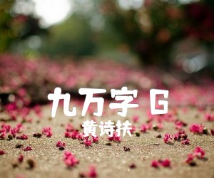 《九万字 G吉他谱》_黄诗扶_G调 图片谱2张