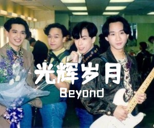 《光辉岁月吉他谱》_Beyond_E调_吉他图片谱3张