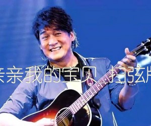 《亲亲我的宝贝吉他谱》_周华健_扫弦版_G调 图片谱3张