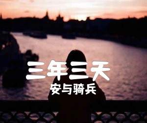 《三年三天（）吉他谱》_安与骑兵_C调 图片谱2张