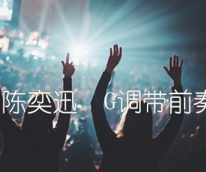 《十年 陈奕迅  G调带前奏尾奏吉他谱》_群星_G调_吉他图片谱1张