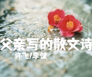 《父亲写的散文诗》