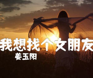 《我想找个女朋友吉他谱》_姜玉阳 文字谱