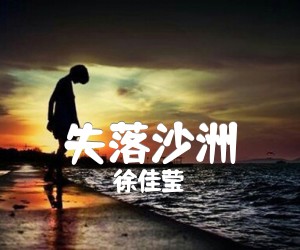 《失落沙洲吉他谱》_徐佳莹_未知调_吉他图片谱2张