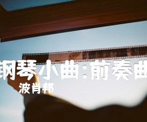 《钢琴小曲:前奏曲吉他谱》_波肖邦 图片谱1张