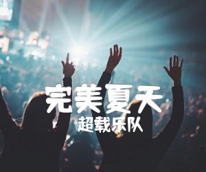 《完美夏天吉他谱》_超载乐队_未知调 图片谱2张