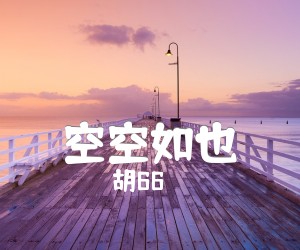 《空空如也吉他谱》_胡66 图片谱4张