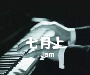 《七月上吉他谱》_Jam_G调_吉他图片谱2张