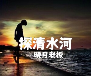 《探清水河吉他谱》_晓月老板_A调 图片谱3张