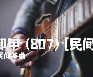 《霸王卸甲 (807) [民间筝曲]吉他谱》_浙江民间筝曲_吉他图片谱1张