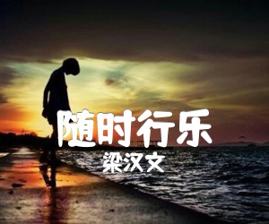 《随时行乐吉他谱》_梁汉文_文字谱