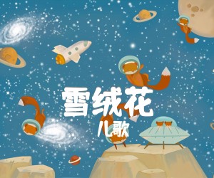 《雪绒花吉他谱》_儿歌_C调 图片谱1张