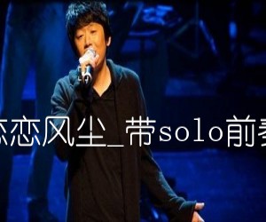 《恋恋风尘吉他谱》_老狼_带solo前奏_E调 图片谱4张