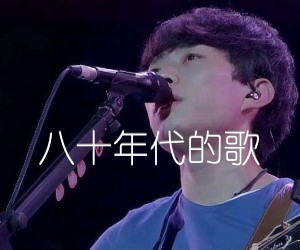 《八十年代的歌吉他谱》_赵雷_G调 图片谱3张