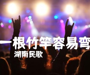 《一根竹竿容易弯吉他谱》_湖南民歌_F调_吉他图片谱1张